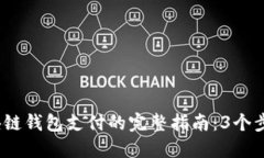 2023年区块链钱包支付的完