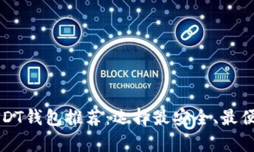 2023年7大USDT钱包推荐：选择最安全、最便捷的存储方案