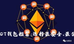 2023年7大USDT钱包推荐：选