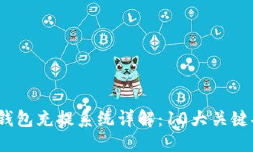 2023年虚拟币钱包充提系统详解：10大关键功能与安全策略