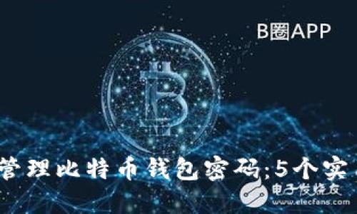 2023年如何安全管理比特币钱包密码：5个实用技巧提升安全性