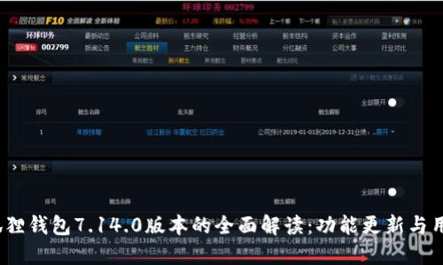 2023年小狐狸钱包7.14.0版本的全面解读：功能更新与用户体验提升