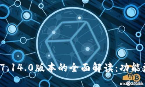 2023年小狐狸钱包7.14.0版本的全面解读：功能更新与用户体验提升