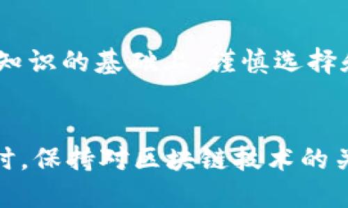 区块链钱包：你需要知道的7个关键要素

区块链钱包,加密货币,数字资产,安全性/guanjianci

什么是区块链钱包？
区块链钱包是与区块链网络相连接的一个数字工具，它允许用户存储、接收和发送加密货币。与传统钱包不同，区块链钱包并不储存实体货币，而是保存用户的私钥和公钥，以此来控制其在区块链上的资产。这种钱包的存在使得数字交易成为可能，用户可在区块链上进行各种交易，包括兑换、支付和投资。

区块链钱包的类型
区块链钱包主要分为三种类型：热钱包、冷钱包和纸钱包。热钱包是指在线钱包，通常由交易所或钱包服务提供商提供，方便用户进行快速交易；冷钱包则是离线钱包，通常以硬件设备形式存在，适合长期存储，大大降低了被黑客攻击的风险；纸钱包则是将私钥和公钥打印在纸上，这种方法简单安全，但用户需要注意保管，防止丢失。

如何选择适合自己的区块链钱包？
在选择区块链钱包时，用户需要考虑多方面的因素，包括安全性、易用性、支持的资产种类、费用结构等。一些热钱包虽然易于使用，但可能面临安全风险；而冷钱包虽然更加安全，但使用上可能不够便捷。因此，选择合适的钱包应根据个人实际情况和需求来决定。

区块链钱包的安全性
安全性是用户选择区块链钱包时不可忽视的重要因素。使用强密码、启用双重认证、定期备份钱包信息等都是提升安全性的重要措施。此外，冷钱包和硬件钱包的使用也能有效保护用户的数字资产，避免黑客攻击和网络漏洞引发的损失。

如何使用区块链钱包进行加密货币交易
一次简单的交易通常包括几个步骤：首先，用户需要将钱包与交易所或其他钱包进行连接。在确认交易金额后，用户需要输入接收方的公钥，并核实信息的准确性。完成这些步骤后，用户可以提交交易请求，等待确认。整个过程可能需要一些时间，具体时间依赖于区块链的网络拥堵情况。

区块链钱包的未来发展趋势
随着加密货币的普及，区块链钱包的发展也在不断演变。未来，钱包可能将更多地集成多种功能，如提供投资建议、资产管理工具等。此外，用户体验的和安全性的提升，以及更多新兴技术的应用，都将继续推动区块链钱包的革新。在政策和法规逐渐明朗的背景下，更多机构和用户的参与，也将为该领域注入新的活力。

总结与思考
区块链钱包作为加密货币交易的重要工具，其功能和安全性决定了用户在加密货币市场中的体验。无论是投资者还是普通用户，都应在了解和掌握相关知识的基础上，谨慎选择和使用区块链钱包。随着技术的不断进步，数字资产管理将变得更加便利及安全，用户也应该保持对新技术的关注与学习，做好适应变化的准备。

额外提示
在使用区块链钱包时，需要时刻关注市场动态及自身资产的风险管理。定期更新钱包和软件，了解最新的安全防护措施，对于保护资产安全至关重要。同时，保持对区块链技术的关注，了解新的应用和发展趋势，将会帮助你在这个快速变化的领域中做出明智的决策。