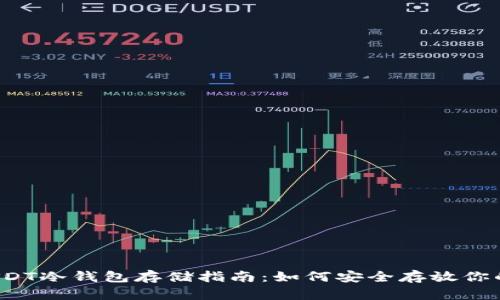 2023年USDT冷钱包存储指南：如何安全存放你的加密资产