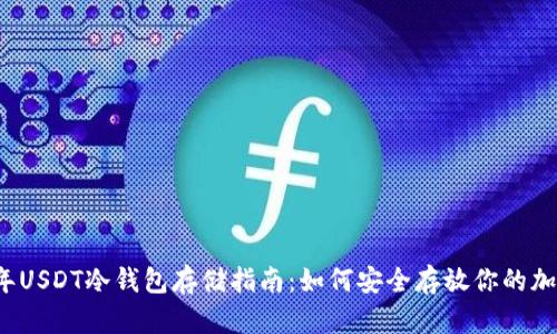 2023年USDT冷钱包存储指南：如何安全存放你的加密资产