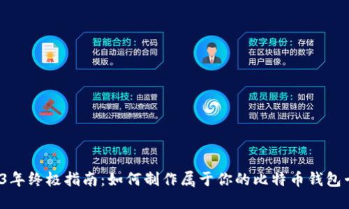 2023年终极指南：如何制作属于你的比特币钱包卡片？