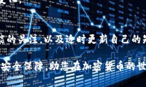 揭秘：2023年5大USDT官方钱包及使用指南
keywordsUSDT, 官方钱包, Tether, 加密货币钱包/keywords

USDT与Tether的基本介绍
USDT（Tether）是一种常见的稳定币，其价值与美元（USD）等法币挂钩，旨在提供价格的稳定性。USDT是由Tether公司发起的，旨在为用户在加密货币和法币之间架起一道桥梁，简化交易流程。自2014年问世以来，USDT已成为市场上最流行的稳定币之一，其在加密市场中的流通量和使用频率居于领先地位。

为什么选择USDT作为交易媒介
USDT的优势在于其稳定性。在加密货币波动剧烈的市场中，USDT的价值相对稳定，这使得投资者和 traders 可以在不暴露于价格波动的情况下进行交易。此外，USDT的广泛接受度也让它成为了许多交易平台的首选交易对。通过将资产稳定在USDT上，用户可以在市场低迷时保护他们的投资，并快速转移资金。

2023年5大USDT官方钱包推荐
虽然市场上有众多的钱包，但是对于USDT的存储和管理，选择可靠的钱包至关重要。以下是2023年推荐的五大USDT官方钱包，这些钱包提供了安全、方便、用户友好的存储解决方案。

1. Tether官方钱包
Tether提供的官方钱包是一个直接与其平台链接的钱包。这种钱包方便用户存取USDT，支持广泛的交易功能。与其他钱包不同，Tether官方钱包对USDT的支持是最全面的，用户可以实时查看账户余额，进行交易以及获取市场信息。此外，官方钱包的安全措施非常严格，用户的资产得到了最大程度的保护。

2. Trust Wallet
Trust Wallet被广泛认为是一个功能强大且安全性高的移动钱包，适用于存储多种加密货币，包括USDT。用户可以轻松管理自己的数字资产，同时享受流畅的用户体验。Trust Wallet还具备内置的DApp浏览器，用户可通过它访问去中心化的交易平台。而且，Trust Wallet支持硬件钱包的连接，为用户的资产安全提供了更高的保障。

3. Exodus Wallet
Exodus是一款美观且直观的桌面和移动钱包，支持多种加密货币的存储与交易。对于USDT用户，Exodus提供了简单易用的界面，使得资产管理几乎无门槛。此外，它的内置交换功能使得用户可以在钱包内直接交易不同的加密资产。尽管Exodus不是完全去中心化的钱包，但其强大的安全属性和用户友好的设计，使其深受欢迎。

4. Ledger Nano S/X
对于深度投资者，Ledger硬件钱包是一个不错的选择。Ledger Nano S和Nano X是两款受欢迎的硬件钱包，能够支持多种加密货币的存储，包括USDT。硬件钱包因其离线存储的特性，特别适合长期持有者。虽然价格较高，但它们在安全性方面提供了优越的保障，对于那些对安全性有更高要求的用户，Ledger无疑是首选。

5. Atomic Wallet
Atomic Wallet是一款免费的去中心化的钱包，能支持130多种加密货币，包括USDT，且用户可自行掌控私钥。Atomic Wallet的特点在于其内置的交换功能，支持用户在钱包内交换不同加密资产。其用户友好的设计和安全保障，使得用户安心管理自己的数字资产。此外，Atomic Wallet还支持多种平台，包括桌面和移动设备，使得用户随时随地都能访问他们的资产。

如何选择适合自己的USDT钱包
选择一个合适的USDT钱包需要考虑多个因素。从安全性、用户体验，到支持的功能和资产种类，用户在选择钱包时需结合自身需求做出决策。如果您是一个频繁交易者，可能更倾向于选择一个功能强大且支持快捷交易功能的钱包；如果您是长线投资者，则可能会选择安全性更高的硬件钱包。此外，钱包的备份和恢复功能也是不可忽视的因素。确保选择的钱包支持数据的安全备份，防止因设备损坏或丢失导致资产损失。

USDT的存储与交易指南
在选择完钱包后，用户需要了解如何在这些钱包中存储和交易USDT。首先，确保你对钱包的使用流程有一定了解，通常在钱包内都会有详细的操作指引。用户需保持他们的私钥和助记词的安全，永远不要将其泄露给他人。进行转账时，确保目标地址的准确性，以防产生不必要的损失。

在交易方面，不同的钱包可能支持不同的交易平台和模式。用户可以通过直接转账，也可以通过第三方交易平台进行更高效的交易。通过这些方式，用户可以灵活管理他们的USDT资产，应对市场变化。

总结与展望
USDT作为最受欢迎的稳定币之一，已经在加密市场上占据了重要的位置。选择一个合适的官方钱包来存储和管理您的USDT资产是非常重要的。在这个不断变化的市场中，保持对钱包安全性、功能的关注，以及适时更新自己的知识，将有助于在加密货币交易中获得更好的体验与利益。

未来，随着区块链技术的不断发展，钱包的功能与安全性也会随之提升。尽管面临市场的诸多挑战，USDT作为一种稳定媒介，有望继续在加密资产领域中发挥重要作用。做好资产管理，寻求更高的安全保障，助您在加密货币的世界中乘风破浪。