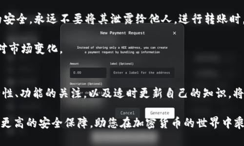 揭秘：2023年5大USDT官方钱包及使用指南
keywordsUSDT, 官方钱包, Tether, 加密货币钱包/keywords

USDT与Tether的基本介绍
USDT（Tether）是一种常见的稳定币，其价值与美元（USD）等法币挂钩，旨在提供价格的稳定性。USDT是由Tether公司发起的，旨在为用户在加密货币和法币之间架起一道桥梁，简化交易流程。自2014年问世以来，USDT已成为市场上最流行的稳定币之一，其在加密市场中的流通量和使用频率居于领先地位。

为什么选择USDT作为交易媒介
USDT的优势在于其稳定性。在加密货币波动剧烈的市场中，USDT的价值相对稳定，这使得投资者和 traders 可以在不暴露于价格波动的情况下进行交易。此外，USDT的广泛接受度也让它成为了许多交易平台的首选交易对。通过将资产稳定在USDT上，用户可以在市场低迷时保护他们的投资，并快速转移资金。

2023年5大USDT官方钱包推荐
虽然市场上有众多的钱包，但是对于USDT的存储和管理，选择可靠的钱包至关重要。以下是2023年推荐的五大USDT官方钱包，这些钱包提供了安全、方便、用户友好的存储解决方案。

1. Tether官方钱包
Tether提供的官方钱包是一个直接与其平台链接的钱包。这种钱包方便用户存取USDT，支持广泛的交易功能。与其他钱包不同，Tether官方钱包对USDT的支持是最全面的，用户可以实时查看账户余额，进行交易以及获取市场信息。此外，官方钱包的安全措施非常严格，用户的资产得到了最大程度的保护。

2. Trust Wallet
Trust Wallet被广泛认为是一个功能强大且安全性高的移动钱包，适用于存储多种加密货币，包括USDT。用户可以轻松管理自己的数字资产，同时享受流畅的用户体验。Trust Wallet还具备内置的DApp浏览器，用户可通过它访问去中心化的交易平台。而且，Trust Wallet支持硬件钱包的连接，为用户的资产安全提供了更高的保障。

3. Exodus Wallet
Exodus是一款美观且直观的桌面和移动钱包，支持多种加密货币的存储与交易。对于USDT用户，Exodus提供了简单易用的界面，使得资产管理几乎无门槛。此外，它的内置交换功能使得用户可以在钱包内直接交易不同的加密资产。尽管Exodus不是完全去中心化的钱包，但其强大的安全属性和用户友好的设计，使其深受欢迎。

4. Ledger Nano S/X
对于深度投资者，Ledger硬件钱包是一个不错的选择。Ledger Nano S和Nano X是两款受欢迎的硬件钱包，能够支持多种加密货币的存储，包括USDT。硬件钱包因其离线存储的特性，特别适合长期持有者。虽然价格较高，但它们在安全性方面提供了优越的保障，对于那些对安全性有更高要求的用户，Ledger无疑是首选。

5. Atomic Wallet
Atomic Wallet是一款免费的去中心化的钱包，能支持130多种加密货币，包括USDT，且用户可自行掌控私钥。Atomic Wallet的特点在于其内置的交换功能，支持用户在钱包内交换不同加密资产。其用户友好的设计和安全保障，使得用户安心管理自己的数字资产。此外，Atomic Wallet还支持多种平台，包括桌面和移动设备，使得用户随时随地都能访问他们的资产。

如何选择适合自己的USDT钱包
选择一个合适的USDT钱包需要考虑多个因素。从安全性、用户体验，到支持的功能和资产种类，用户在选择钱包时需结合自身需求做出决策。如果您是一个频繁交易者，可能更倾向于选择一个功能强大且支持快捷交易功能的钱包；如果您是长线投资者，则可能会选择安全性更高的硬件钱包。此外，钱包的备份和恢复功能也是不可忽视的因素。确保选择的钱包支持数据的安全备份，防止因设备损坏或丢失导致资产损失。

USDT的存储与交易指南
在选择完钱包后，用户需要了解如何在这些钱包中存储和交易USDT。首先，确保你对钱包的使用流程有一定了解，通常在钱包内都会有详细的操作指引。用户需保持他们的私钥和助记词的安全，永远不要将其泄露给他人。进行转账时，确保目标地址的准确性，以防产生不必要的损失。

在交易方面，不同的钱包可能支持不同的交易平台和模式。用户可以通过直接转账，也可以通过第三方交易平台进行更高效的交易。通过这些方式，用户可以灵活管理他们的USDT资产，应对市场变化。

总结与展望
USDT作为最受欢迎的稳定币之一，已经在加密市场上占据了重要的位置。选择一个合适的官方钱包来存储和管理您的USDT资产是非常重要的。在这个不断变化的市场中，保持对钱包安全性、功能的关注，以及适时更新自己的知识，将有助于在加密货币交易中获得更好的体验与利益。

未来，随着区块链技术的不断发展，钱包的功能与安全性也会随之提升。尽管面临市场的诸多挑战，USDT作为一种稳定媒介，有望继续在加密资产领域中发挥重要作用。做好资产管理，寻求更高的安全保障，助您在加密货币的世界中乘风破浪。