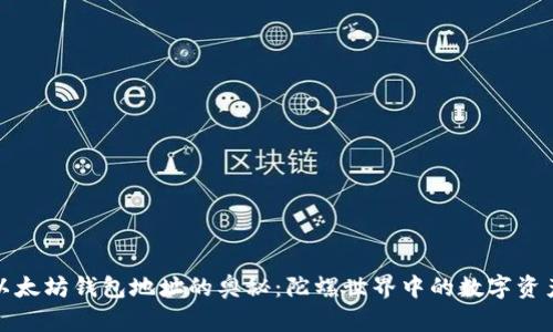 探索以太坊钱包地址的奥秘：陀螺世界中的数字资产管理