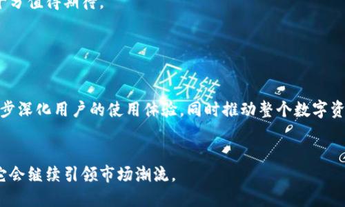   小狐狸钱包2023年新版本：五大全新功能，助你轻松管理数字资产！ / 

 guanjianci 小狐狸钱包, 2023年新版本, 数字资产管理, 区块链钱包 /guanjianci 

引言
在数字资产管理的领域，小狐狸钱包（MetaMask）作为一款流行的区块链钱包，随着技术的不断进步和用户需求的变化，持续更新迭代。2023年，新版本的小狐狸钱包带来了诸多新的功能和，使得用户在管理数字资产时更加便捷和安全。接下来，我们将深入探讨这些新功能及其对用户的意义。

新版小狐狸钱包的主要亮点

新版本的小狐狸钱包发布于2023年，主要针对用户在资金管理、交易体验和安全性方面的需求进行了全面升级。以下是我们为大家整理的最新五大功能亮点：


1. 一键切换多链资产

当今的区块链世界中，资产跨链管理是日益重要的一环。2023年新版本支持用户一键切换不同区块链网络，用户无需手动调整设置，这一功能大大简化了多链资产的管理过程。不论是以太坊、币安智能链，还是其他新兴链，都可以在小狐狸钱包中自由切换，实时查看资产状况。


2. 智能交易助手

在新版本中，小狐狸钱包推出了智能交易助手功能。该功能利用大数据分析和算法，为用户提供最佳交易时机建议与安全性评估。用户在进行交易时，助手将实时监控市场趋势，为用户推荐合理的交易策略。这样的设计力求提高用户的交易成功率，降低风险，让每一次交易都更加科学和高效。


3. 增强的安全性保护

安全性始终是数字钱包使用者最为关注的课题之一。本次小狐狸钱包版本更新引入了多重安全验证机制，包括指纹识别、面部识别和密码保护等手段。这些措施大幅提升了用户资产的安全性。而且，为了应对日益复杂的网络攻击，小狐狸钱包还内置了风险评估系统，会及时提醒用户关于潜在的安全威胁。用户在每次登录和交易时，都能感受到更为贴心的安全保障。


4. 界面与用户体验

为了提高用户的使用体验，新版本的小狐狸钱包对界面进行了全新的视觉设计和功能布局。更加清晰的导航和流畅的操作流程，让用户在使用中不会感到困惑。尤其对于新手用户来说，初次接触区块链钱包的复杂性被有效降低。所有功能模块均可在简洁的界面中轻松找到，提升了整体使用的便捷性。


5. 支持更多的DApp接入

2023年新版本小狐狸钱包扩展了对去中心化应用（DApp）的支持。无论是交易所、游戏还是投资平台，用户在小狐狸钱包中都能够更便捷地访问各种DApp应用。新版本将DApp的接入进行了，用户可以通过一个界面轻松浏览、管理和使用各类去中心化应用，推动生态系统的发展。


用户反馈与市场影响

新版本的小狐狸钱包推出后，市场反馈热烈。许多用户表示，五大新功能的推出极大地增强了他们对数字资产管理的信心。尤其是智能交易助手的上线，被用户视为是一项颠覆性的功能，帮助他们在复杂的市场中做出明智的决策。安全性增强和界面同样收获了大量好评。



不仅如此，随着小狐狸钱包在市场上的口碑不断提升，更多的用户开始关注其生态系统，这促进了数字资产行业的进一步发展。对于区块链技术的普及和应用，十分值得期待。


总结与展望

小狐狸钱包2023年新版本以其强大的功能和优越的用户体验，顺应了行业的发展趋势，成功吸引了大量用户的关注。在未来，预计会有更多创新功能推出，进一步深化用户的使用体验，同时推动整个数字资产管理领域的进步。无论你是对区块链技术深感兴趣的从业者，还是只是想管理个人数字资产的普通用户，小狐狸钱包都将是你值得信赖的选择。


在这个充满变化的时代，数字资产的管理已成为每个人不可或缺的一部分。小狐狸钱包正在努力为用户提供更安全、高效的服务，面对未来的挑战和机遇，相信它会继续引领市场潮流。
