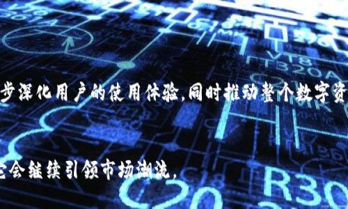   小狐狸钱包2023年新版本：五大全新功能，助你轻松管理数字资产！ / 

 guanjianci 小狐狸钱包, 2023年新版本, 数字资产管理, 区块链钱包 /guanjianci 

引言
在数字资产管理的领域，小狐狸钱包（MetaMask）作为一款流行的区块链钱包，随着技术的不断进步和用户需求的变化，持续更新迭代。2023年，新版本的小狐狸钱包带来了诸多新的功能和，使得用户在管理数字资产时更加便捷和安全。接下来，我们将深入探讨这些新功能及其对用户的意义。

新版小狐狸钱包的主要亮点

新版本的小狐狸钱包发布于2023年，主要针对用户在资金管理、交易体验和安全性方面的需求进行了全面升级。以下是我们为大家整理的最新五大功能亮点：


1. 一键切换多链资产

当今的区块链世界中，资产跨链管理是日益重要的一环。2023年新版本支持用户一键切换不同区块链网络，用户无需手动调整设置，这一功能大大简化了多链资产的管理过程。不论是以太坊、币安智能链，还是其他新兴链，都可以在小狐狸钱包中自由切换，实时查看资产状况。


2. 智能交易助手

在新版本中，小狐狸钱包推出了智能交易助手功能。该功能利用大数据分析和算法，为用户提供最佳交易时机建议与安全性评估。用户在进行交易时，助手将实时监控市场趋势，为用户推荐合理的交易策略。这样的设计力求提高用户的交易成功率，降低风险，让每一次交易都更加科学和高效。


3. 增强的安全性保护

安全性始终是数字钱包使用者最为关注的课题之一。本次小狐狸钱包版本更新引入了多重安全验证机制，包括指纹识别、面部识别和密码保护等手段。这些措施大幅提升了用户资产的安全性。而且，为了应对日益复杂的网络攻击，小狐狸钱包还内置了风险评估系统，会及时提醒用户关于潜在的安全威胁。用户在每次登录和交易时，都能感受到更为贴心的安全保障。


4. 界面与用户体验

为了提高用户的使用体验，新版本的小狐狸钱包对界面进行了全新的视觉设计和功能布局。更加清晰的导航和流畅的操作流程，让用户在使用中不会感到困惑。尤其对于新手用户来说，初次接触区块链钱包的复杂性被有效降低。所有功能模块均可在简洁的界面中轻松找到，提升了整体使用的便捷性。


5. 支持更多的DApp接入

2023年新版本小狐狸钱包扩展了对去中心化应用（DApp）的支持。无论是交易所、游戏还是投资平台，用户在小狐狸钱包中都能够更便捷地访问各种DApp应用。新版本将DApp的接入进行了，用户可以通过一个界面轻松浏览、管理和使用各类去中心化应用，推动生态系统的发展。


用户反馈与市场影响

新版本的小狐狸钱包推出后，市场反馈热烈。许多用户表示，五大新功能的推出极大地增强了他们对数字资产管理的信心。尤其是智能交易助手的上线，被用户视为是一项颠覆性的功能，帮助他们在复杂的市场中做出明智的决策。安全性增强和界面同样收获了大量好评。



不仅如此，随着小狐狸钱包在市场上的口碑不断提升，更多的用户开始关注其生态系统，这促进了数字资产行业的进一步发展。对于区块链技术的普及和应用，十分值得期待。


总结与展望

小狐狸钱包2023年新版本以其强大的功能和优越的用户体验，顺应了行业的发展趋势，成功吸引了大量用户的关注。在未来，预计会有更多创新功能推出，进一步深化用户的使用体验，同时推动整个数字资产管理领域的进步。无论你是对区块链技术深感兴趣的从业者，还是只是想管理个人数字资产的普通用户，小狐狸钱包都将是你值得信赖的选择。


在这个充满变化的时代，数字资产的管理已成为每个人不可或缺的一部分。小狐狸钱包正在努力为用户提供更安全、高效的服务，面对未来的挑战和机遇，相信它会继续引领市场潮流。
