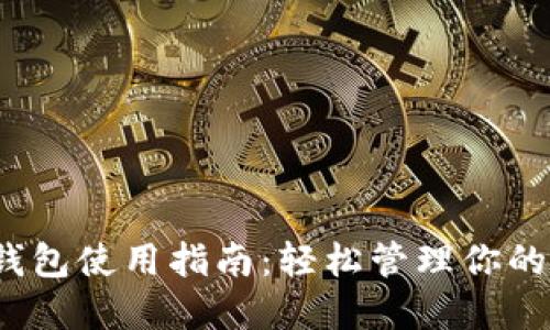 2023年狐狸钱包使用指南：轻松管理你的数字货币操作