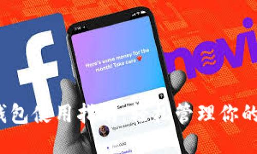 2023年狐狸钱包使用指南：轻松管理你的数字货币操作