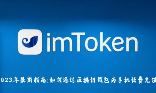 2023年最新指南：如何通过区块链钱包为手机话费充值？