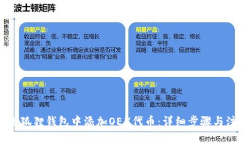 如何在小狐狸钱包中添加OEX代币：详细步骤与注意事项