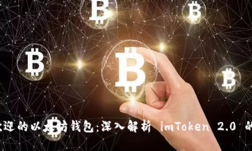 2023年最受欢迎的以太坊钱包：深入解析 imToken 2.0 的十大独特功能