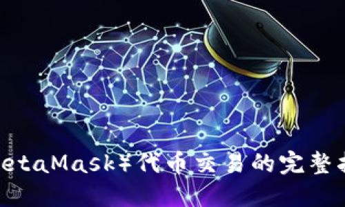 2023年小狐狸钱包（MetaMask）代币交易的完整指南：轻松完成7个步骤