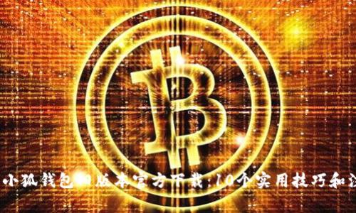 2023年小狐钱包旧版本官方下载：10个实用技巧和注意事项