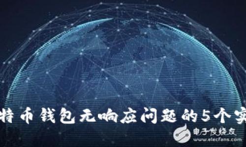 解决比特币钱包无响应问题的5个实用技巧