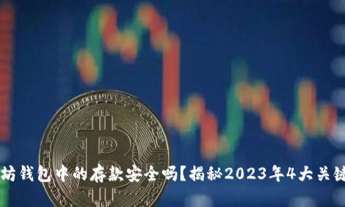 以太坊钱包中的存款安全吗？揭秘2023年4大关键因素