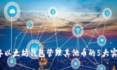 2023年以太坊钱包管理其他