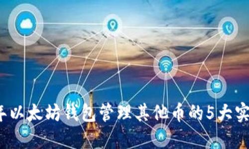 2023年以太坊钱包管理其他币的5大实用技巧