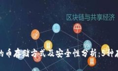 小狐狸钱包的币存储方式