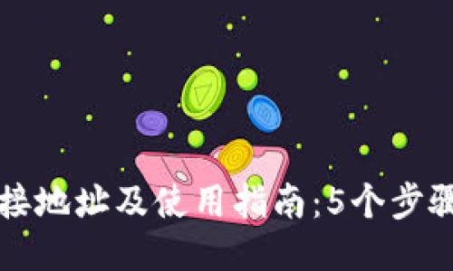 小狐狸钱包连接地址及使用指南：5个步骤教你快速找到