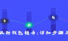 如何向小狐狸钱包转币：