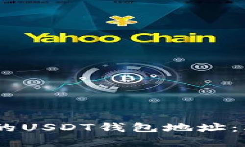 如何查找你的USDT钱包地址：5个简单步骤