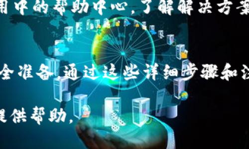   如何快速绑定USDT钱包：最全面的6步指南 / 
 guanjianci USDT钱包, 加密货币, 区块链, 数字货币 /guanjianci 

什么是USDT钱包？
USDT钱包是存储和管理USDT（Tether）这种加密货币的工具。USDT作为一种稳定币，以1:1的比例与美元挂钩，旨在为加密货币市场提供稳定的价值。这种稳定性使得USDT在数字货币交易中广受欢迎，很多投资者选择使用USDT进行交易，以规避其他加密货币可能带来的剧烈波动。

选择USDT钱包的重要性
选择一个可靠的USDT钱包对于加密货币的安全性至关重要。市场上有多种类型的钱包，主要分为热钱包和冷钱包。热钱包通常连接到互联网，使用便捷，适合日常交易；而冷钱包则是离线存储，保管更加安全，适合长期持有。

在选择USDT钱包时，用户应考虑其安全性、用户体验、支持的交易对、手续费、以及是否提供多重签名等功能。对于新手来说，了解这些要素，能帮助他们做出明智的决定。

绑定USDT钱包的准备工作
在绑定USDT钱包之前，首先要确保你已经创建了一个USDT钱包。如果还没有，可以选择一些主流钱包服务，如币安、火币、Coinbase等，注册并按照说明创建自己的钱包。注意保存好你的私钥和助记词，这些信息是钱包安全的关键。

除了创建钱包，用户还应下载相关的移动应用或客户端，这样在后续的操作中会更加方便。同时，确保你的设备保持更新，并安装必要的安全软件，避免受到恶意软件的攻击。

具体绑定步骤
接下来，详细介绍绑定USDT钱包的步骤，这些步骤通常简单易行。以下是一个常见的钱包绑定流程：

1. **访问钱包应用**：打开你已经下载的USDT钱包应用，确保使用最新版本，以获得最佳用户体验和安全性。

2. **登录账户**：输入你在创建钱包时设定的用户名和密码，完成登录。如果启用了两步验证，则需要按照指示进行验证。

3. **找到绑定选项**：登录后，浏览界面，寻找“绑定”或“连接”钱包的选项。在某些应用中，这个选项可能在“设置”或“账户管理”中。

4. **添加资金来源**：根据应用的提示，提供你的资金来源信息。这可能会涉及到输入银行账户信息、信用卡资料，或者填写其他支付方式的信息。

5. **确认绑定信息**：确保所有信息输入无误，有的应用会要求进行身份证明或其他形式的验证。在确认信息之后，点击“确认”按钮。

6. **完成绑定**：如果所有步骤都完成且没有出错，那么绑定过程就结束了。系统通常会向你展示一个成功的提示，并可能会发送一封确认邮件，以验证你的操作。

绑定后如何存取USDT
完成绑定后，用户能方便地向钱包中存入和提取USDT。存入时，如果是充值，需注意汇款地址的正确性，且有时可能需要支付手续费。在提取时，务必确认提取地址无误，确保你的资金安全。

对新手来说，建议在进行存取操作前，先进行小额测试，确保每一步都没有问题。同时，保持警惕，确保你的操作环境安全。

绑定钱包后的风险管理
尽管USDT钱包的绑定过程相对安全，但用户仍需对潜在的风险保持警惕。首先，避免在公共网络下操作，确保网络连接的安全性。其次，应定期对账户密码进行更换，并启用两步验证，以增加安全防护等级。

另外，收藏好你的私钥与助记词，不要轻易分享给他人，防止遭受盗窃。时常关注钱包服务商的公告，了解是否有更新或安全漏洞的消息，以便及时采取措施保护资产。

常见问题解答
在绑定USDT钱包的过程中，用户可能会遇到一些常见问题，比如账号被锁定、充值失败、提款延迟等。这时候，建议及时查看应用中的帮助中心，了解解决方案。此外，许多钱包服务商都设有用户支持团队，用户可以通过邮件或在线客服咨询，获取帮助。

总结
绑定USDT钱包是一项相对简单的操作，但涉及到的安全问题却不可忽视。用户在绑定之前，应仔细选择钱包，并做好相关的安全准备。通过这些详细步骤和注意事项，即使是新手也能够顺利完成USDT钱包的绑定与使用，安全管理自己的数字资产。

无疑，了解和掌握USDT钱包的使用，对于希望在加密货币市场中获得成功的用户来说是至关重要的。希望以上内容能够为你提供帮助。