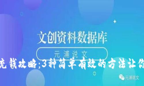 狐狸钱包充钱攻略：3种简单有效的方法让你轻松充值