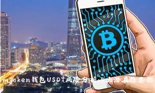 2023年ImToken钱包USDT风险分析：5大潜在隐患你不可不知
