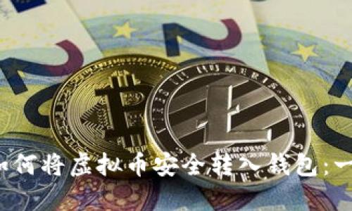 2023年如何将虚拟币安全转入钱包：一步步指南