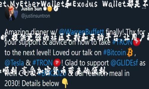   2023年5款矿工费最低的以太坊钱包推荐 / 
 guanjianci 以太坊钱包,矿工费,数字货币,加密货币 /guanjianci 

引言
随着区块链技术的不断发展，以太坊作为一种智能合约平台，吸引了大量用户和开发者。以太坊的交易需要支付矿工费，即交易费用，这对于许多用户来说是一项重要的考量因素。在选择以太坊钱包时，矿工费是评估其性价比的重要指标之一。本文将为大家介绍2023年5款矿工费最低的以太坊钱包，帮助用户既能方便地管理数字资产，又能有效地控制交易成本。

为什么矿工费重要？
矿工费是用户在以太坊网络上进行交易时向矿工支付的费用。面对不断变化的网络拥堵情况和以太坊的EIP-1559升级，矿工费的计算方式也有所不同。用户往往希望能够找到一种钱包，能够帮助他们在交易时支付更低的矿工费，以降低整体投资成本。这不仅能提高交易的经济效益，也让用户在高频交易时能够更灵活地进行调整。

选择矿工费最低以太坊钱包的标准
在选择矿工费最低的以太坊钱包时，用户可以考虑几个关键因素。首先是钱包的用户界面是否友好，操作是否直观；其次是可以选择自定义矿工费的选项，能否根据当前网络情况灵活调整费用；再次是钱包的安全性和稳定性，这保障了用户数字资产的安全。此外，社区口碑和评论也是选择合适钱包的重要依据。

1. MetaMask
MetaMask是一个非常流行的以太坊浏览器扩展和移动钱包，允许用户在网页上直接进行加密货币交易。MetaMask支持自定义矿工费，用户可以根据网络情况设置更低的费用，避免在网络拥堵时支付过高的矿工费。其直观的用户界面和广泛的兼容性使其成为许多以太坊用户的首选。

2. Trust Wallet
Trust Wallet是一款官方支持的以太坊和ERC20代币手机钱包，具备较低的矿工费。作为一种去中心化钱包，用户保护私钥的同时，还能自由选择交易费用。此外，Trust Wallet的用户体验相当出色，支持多种区块链资产管理，为用户提供了良好的使用体验。

3. Coinbase Wallet
Coinbase Wallet是Coinbase推出的独立数字货币钱包，用户完全掌控自己的私钥。虽然Coinbase本身是以交易为主的中心化平台，但其钱包功能也提供了自定义矿工费的选项。与其他钱包相比，Coinbase Wallet对矿工费的计算相对透明，用户可以清晰看出每一笔交易的费用。

4. MyEtherWallet (MEW)
MyEtherWallet是一个开源的以太坊钱包，它允许用户创建和管理以太坊及其代币。MEW不仅提供了强大的功能，还有自定义矿工费的选项，让用户在交易时能够选择最合适的费用。用户界面，易于导航，非常适合新手使用。

5. Exodus Wallet
Exodus是一款专注于用户体验的多种类数字资产钱包，支持以太坊及多种加密货币。Exodus的界面友好，集成了多种交易所，可以直接在钱包内进行资产转换。其矿工费用设置相对灵活，用户可以根据需要进行调整，确保在交易时支付合理的费用。

总结和展望
矿工费的高低不仅仅影响单笔交易的成本，更与用户的投资策略息息相关。在选择以太坊钱包时，了解不同钱包的矿工费情况是非常重要的。在2023年，MetaMask、Trust Wallet、Coinbase Wallet、MyEtherWallet和Exodus Wallet都是不错的选择，用户可以根据自己的需求选择最适合的工具。随着以太坊技术和生态的不断完善，未来将有更多创新的钱包功能推出，希望每位用户都能在低矿工费的支持下，享受数字货币交易的乐趣。

用户建议与反馈
在使用以太坊钱包的过程中，用户的体验和反馈至关重要。许多人在交易过程中注意到，矿工费的波动性使得很多时候无法控制成本，建议钱包开发者能进一步费用计算算法，实时更新网络状况。同时，提供更强的社区支持和互动平台，让用户能够在遇到问题时，得到及时的解答。

结语
尽管矿工费是用户在以太坊交易时必须面对的现实问题，但通过合适的钱包工具，用户依然可以在保持交易高效的同时，降低不必要的费用支出。希望本文提供的信息能帮助用户在日常使用中更加顺利，享受加密货币带来的便利。