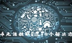 小狐狸钱包中的币无法提