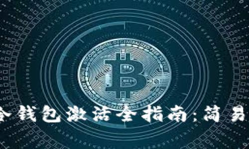 2023年比特币冷钱包激活全指南：简易步骤与注意事项