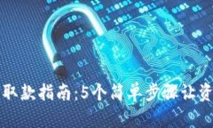 小狐狸钱包取款指南：5个