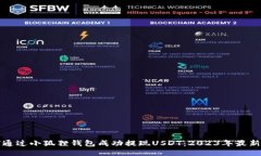 如何通过小狐狸钱包成功
