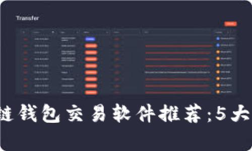 2023年最佳区块链钱包交易软件推荐：5大创新平台对比分析