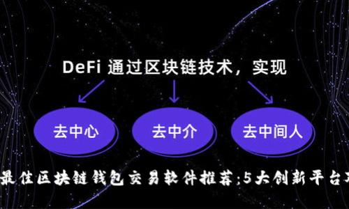 2023年最佳区块链钱包交易软件推荐：5大创新平台对比分析