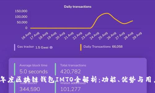 2023年度区块链钱包IMTO全解析：功能、优势与用户体验