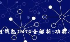 2023年度区块链钱包IMTO全解