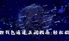 2023年小狐狸钱包通道关闭