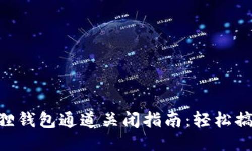 2023年小狐狸钱包通道关闭指南：轻松搞定的7个步骤