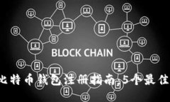 2023年比特币钱包注册指南