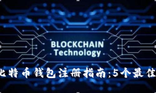 2023年比特币钱包注册指南：5个最佳平台推荐