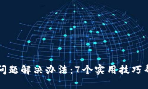 小狐狸钱包登录问题解决办法：7个实用技巧帮你快速找回账户