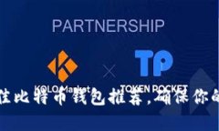 2023年5个最佳比特币钱包推